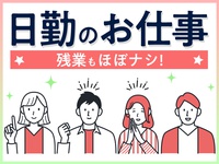 一般事務(派遣社員/未経験者歓迎) 【未経験から安心スタート♪】...