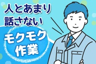 軽作業 - エヌエス・テック株式会社のアルバイト写真