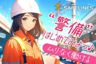 セイフラインズ株式会社(愛知県春日井市/警備・交通誘導)_2