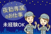 作業員(派遣社員/未経験者歓迎) 夜勤/工場勤務/製造オペレータ...