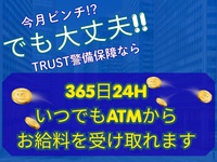 株式会社TRUST警備保障(東京都足立区/警備・交通誘導)_2