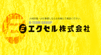 エクセル株式会社(北海道岩見沢市/製造・加工・組立・整備)_2