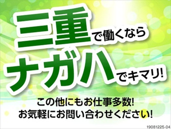 株式会社ナガハの女性バイト求人情報