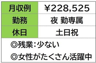 袋づめスタッフ　コンビ二の商品をつくる会社　夜勤のみ　土日祝お休...