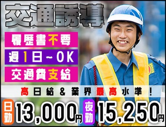 【65歳以上活躍中】株式会社MSK 木更津営業所(66307)の交通誘導警備のアルバイト - 新松戸駅 / 警備員・警備関連