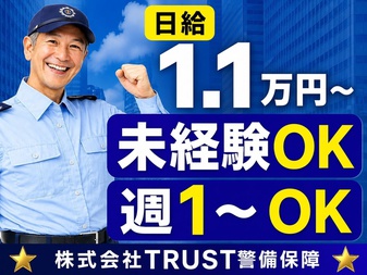 株式会社TRUST警備保障（神奈川県）の女性バイト求人情報