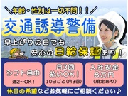 警備員・警備関連/アルバイト | 株式会社第二章(転職相談事業部)(愛知県東海市)の求人