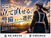 警備員・警備関連/アルバイト | 株式会社第二章(愛知県海部郡蟹江町)の求人