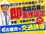 警備員・警備関連/アルバイト | 株式会社第二章(愛知県春日井市)の求人