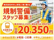 【日払いOK】株式会社MSK 規制事業部 千葉北事業所(7144...