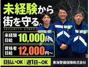 【日払いOK】東海警備保障株式会社(72442)の交通誘導警備の...