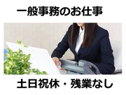 【一般事務[事務・管理系/一般事務]】【☆未経験歓迎！即日…