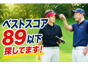 【週2〜OK×年齢不問】腕に覚えがあるあなた！ゴルフのコーチにな...