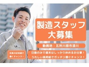 【軽作業[サービス系/作業・配送・物流]】自動組立機の製造/車通...
