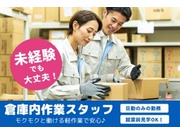 日勤/入出庫作業/モクモク作業/未経験可/社会保険完備