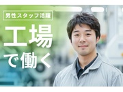 【土日祝休み】日勤/工場勤務/未経験可/長期歓迎