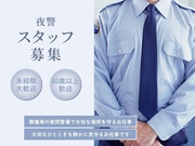 【警備員・警備関連[サービス系/警備員・警備関連]】葬儀場の夜警...