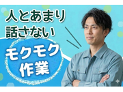 【軽作業[サービス系/作業・配送・物流]】【製造業の経験が活かせ...