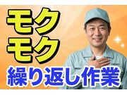 【軽作業[サービス系/作業・配送・物流]】【初めて製造業に挑戦す...