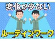 【軽作業[サービス系/作業・配送・物流]】【コツコツ系が好きな方...