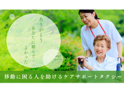 介護送迎ドライバー/正社員 | 株式会社SCエージェンシー(愛知県名古屋市緑区)の求人