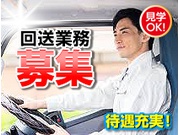 【ドライバー・宅配[サービス系/作業・配送・物流]】【積極採用中...