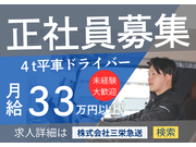 ドライバー・宅配/正社員 | 株式会社三栄急送(愛知県瀬戸市)の求人