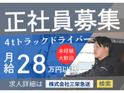 ドライバー・宅配/正社員 | 株式会社三栄急送(愛知県瀬戸市)の求人
