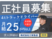株式会社三栄急送の企業情報
