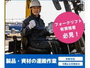 【フォークリフト作業[サービス系/作業・配送・物流]】構内専属フ...