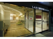 しんむら整形外科クリニックのアルバイト情報