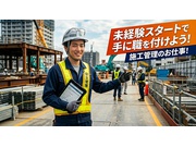 前職不問！手厚い転職支援で未経験からスタートする施工管理