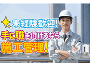 作業服からPCまで支給！未経験から月額固定給で安定スタートする建...