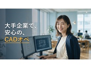 autoCADの実務経験者募集！高時給×残業少なめ！有名リゾート...