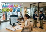 autoCADの実務経験者募集！高時給×残業少なめ！有名リゾート...