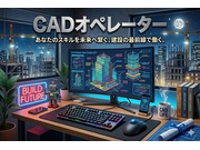 【CADオペレーター・製図関連[建築・設備・土木・工事系/CAD...