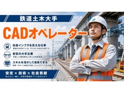 【autoCAD経験者募集！】CADスクール卒・実務未経験OK！...