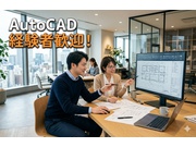 【autoCAD経験者募集！】CADスクール卒・実務未経験OK！...