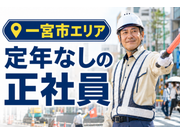 警備員・警備関連/正社員 | 株式会社第二章(転職相談事業部)(愛知県一宮市)の求人