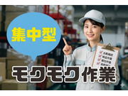 【軽作業[サービス系/作業・配送・物流]】【午前のみ短時間勤務O...